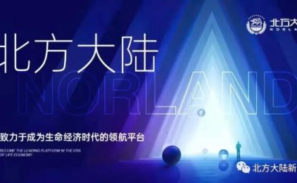北方大陆产业集团 让健康美丽智慧惠及每个人