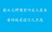 其实吧，拍呱呱有许多起飞的玩法，你们猜猜操盘手为什么不愿意呢？