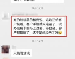 工单模式内卷，代理商上门给客户办卡“装车”，客户一天接多个电话，人都懵了