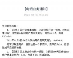知名2.0平台又作妖!发布涨价通知!电银成背锅侠!涨价至0.65+3!