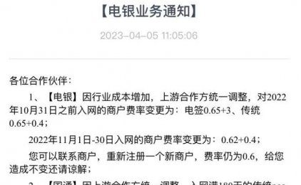 知名2.0平台又作妖!发布涨价通知!电银成背锅侠!涨价至0.65+3!