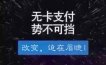 最近很多卡友问：关于手机无卡pos是否安全？商户怎么样？哪款最好用？最稳定？