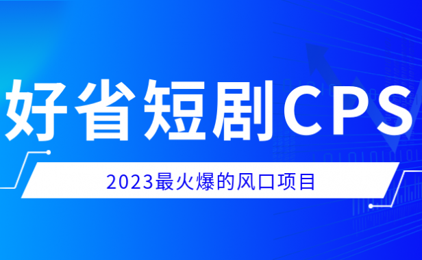 好省短剧玩法教程,分佣模式详解,小白也能轻松入门!