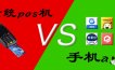 POS机行业大洗牌，一机一码固定商户刷卡风险大，手机App能否取代POS机？