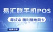 易汇联POS 手机APP注册流程附加使用流程推广流程！