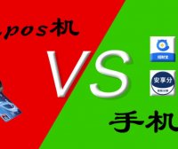 POS机行业大洗牌，一机一码固定商户刷卡风险大，手机App能否取代POS机？