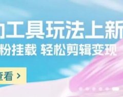 【好省短剧】互动小程序项目上线,0粉可做!