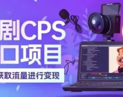 《好省短剧》:短剧推广新平台~~~到年底了,做短剧推广的再冲一波,加把劲,撸米过新年