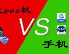 POS机行业大洗牌，一机一码固定商户刷卡风险大，手机App能否取代POS机？