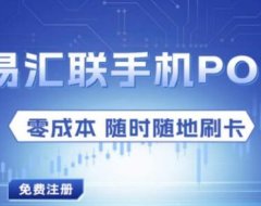 易汇联POS 手机APP注册流程附加使用流程推广流程！