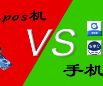 POS机行业大洗牌，一机一码固定商户刷卡风险大，手机App能否取代POS机？