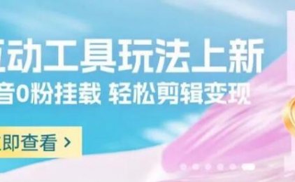 【好省短剧】互动小程序项目上线,0粉可做!