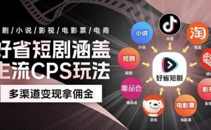 好省短剧保姆式团队陪跑,好省短剧如何快速起号