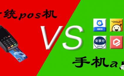 POS机行业大洗牌，一机一码固定商户刷卡风险大，手机App能否取代POS机？