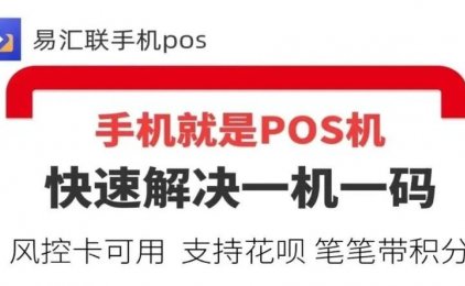 祭奠!一代神品p汇宝终于落幕,他创新了无卡支付新方式,强监管下,无卡支付手机POS终归何处?