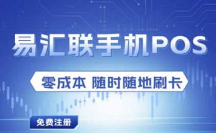 易汇联POS 手机APP注册流程附加使用流程推广流程！