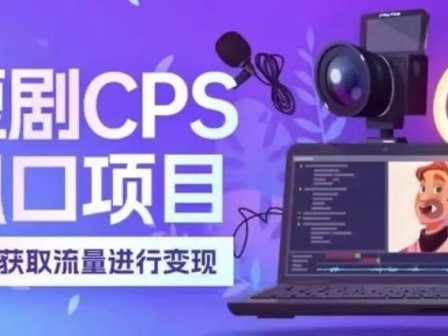 《好省短剧》:短剧推广新平台~~~到年底了,做短剧推广的再冲一波,加把劲,撸米过新年