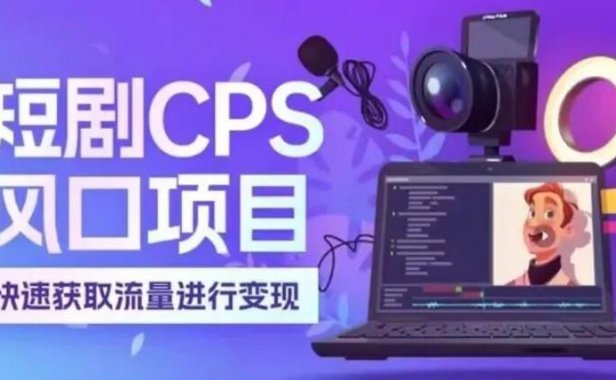 《好省短剧》:短剧推广新平台~~~到年底了,做短剧推广的再冲一波,加把劲,撸米过新年