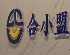 合小盟支付行业新篇章,颠覆性产品,长久稳定不调价!