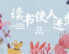 35岁前一定要明白的3个道理！价值几十万！