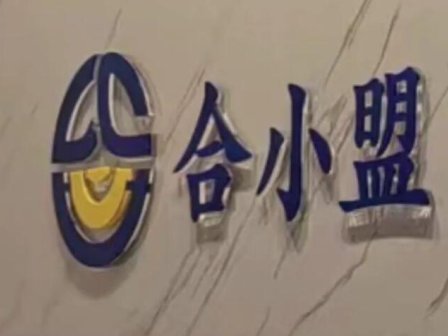 合小盟支付行业新篇章,颠覆性产品,长久稳定不调价!