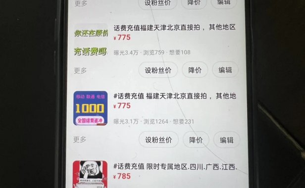 低价“慢充”话费背后是洗钱！ 