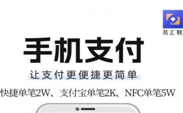 【易汇联】渠道招商-政策置顶-限时免费招全国总代理