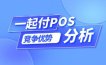 一起付聚合POS机商城怎么样？说下竞争优势分析