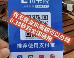 拉卡拉收款码牌,支持微信,支付宝,云闪付,1000以上费率也是0.38,单笔5万