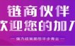链商伙伴政策怎么样？邀请码是什么？