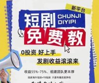 首码:短剧红利不懂的看过来,鼓象短剧,免费带