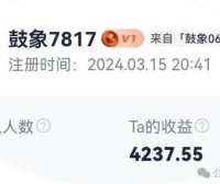 0基础带你了解鼓象如何变现！