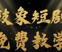 鼓象短剧如何挂载赚钱?视频操作教程!