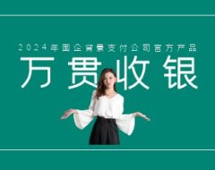 万贯收银是官方产品吗？万贯收银产品优势分析