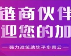 链商伙伴政策怎么样?邀请码是什么?