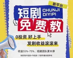 首码:短剧红利不懂的看过来,鼓象短剧,免费带