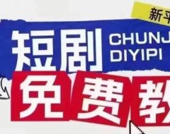 首码:鼓象短剧免费带,短剧红利不懂的看过来!!