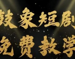 鼓象短剧如何挂载赚钱?视频操作教程!