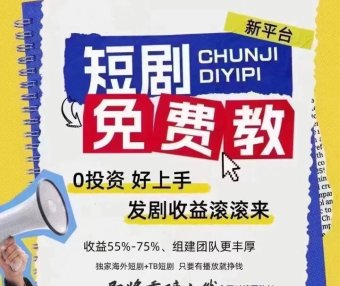 首码:短剧红利不懂的看过来,鼓象短剧,免费带
