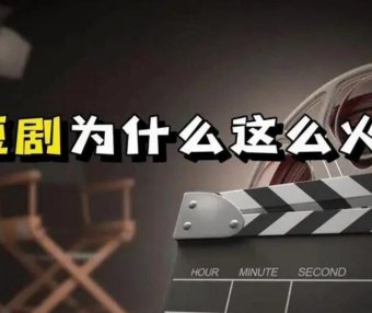 别再上当了！短剧分销揭秘：真能实现月收入逾十万元？