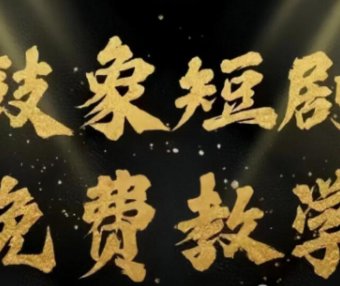 鼓象短剧如何挂载赚钱?视频操作教程!