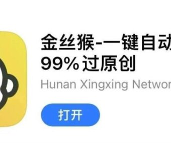 出乎意料，金丝猴剪辑APP，自动操作竟然爆了800W播放量！