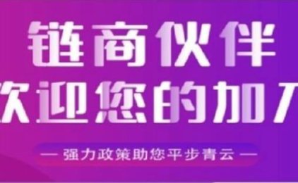 链商伙伴政策怎么样?邀请码是什么?