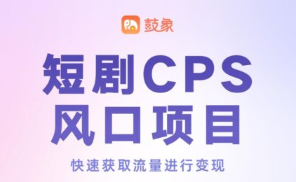 315上线的鼓象短剧推广平台,布局淘宝和TK,抓紧入局!