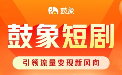 短剧行业介绍+鼓象模式制度讲解+开号涨粉培训