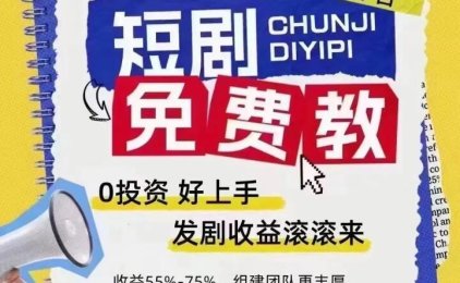 首码:短剧红利不懂的看过来,鼓象短剧,免费带