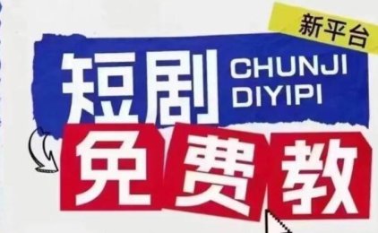 首码:鼓象短剧免费带,短剧红利不懂的看过来!!