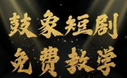 鼓象短剧如何挂载赚钱?视频操作教程!