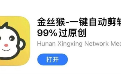 出乎意料，金丝猴剪辑APP，自动操作竟然爆了800W播放量！