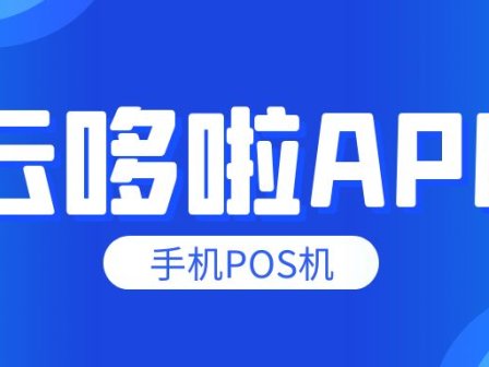 云哆啦|中金支付 远程收款 不受小微商户数量限制